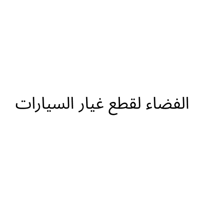 Al Fadaa For Used Car Parts