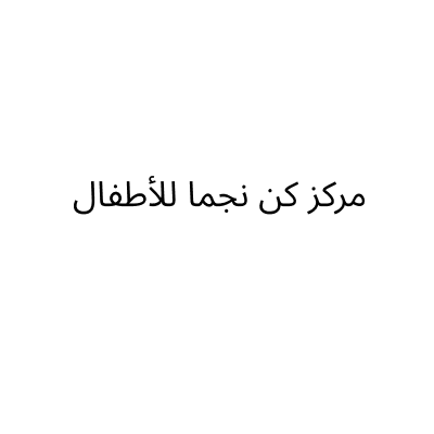 مركز كن نجما للأطفال
