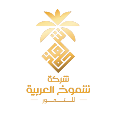 شركة شموخ العربية للتمور