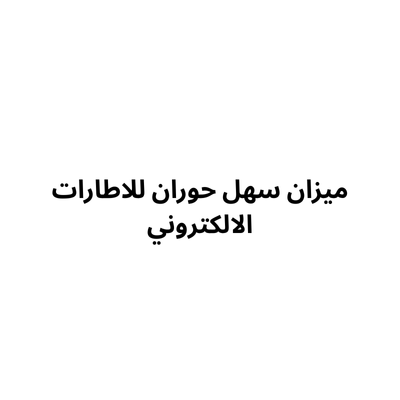 ميزان سهل حوران للاطارات الالكتروني
