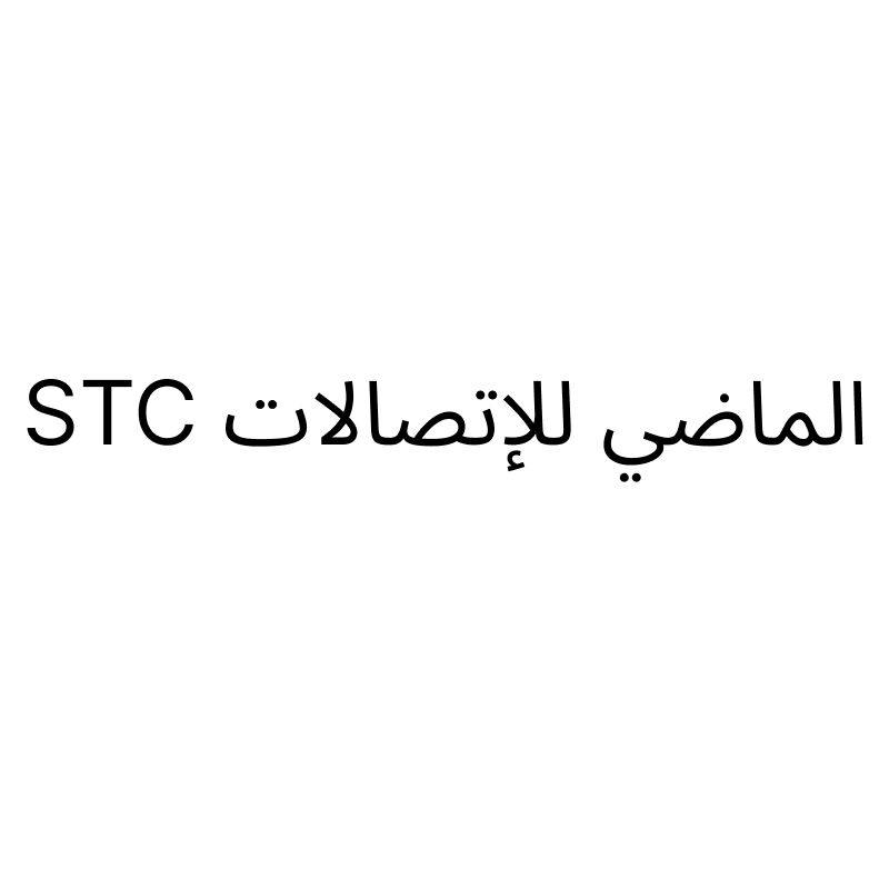 الماضي للإتصالات STC