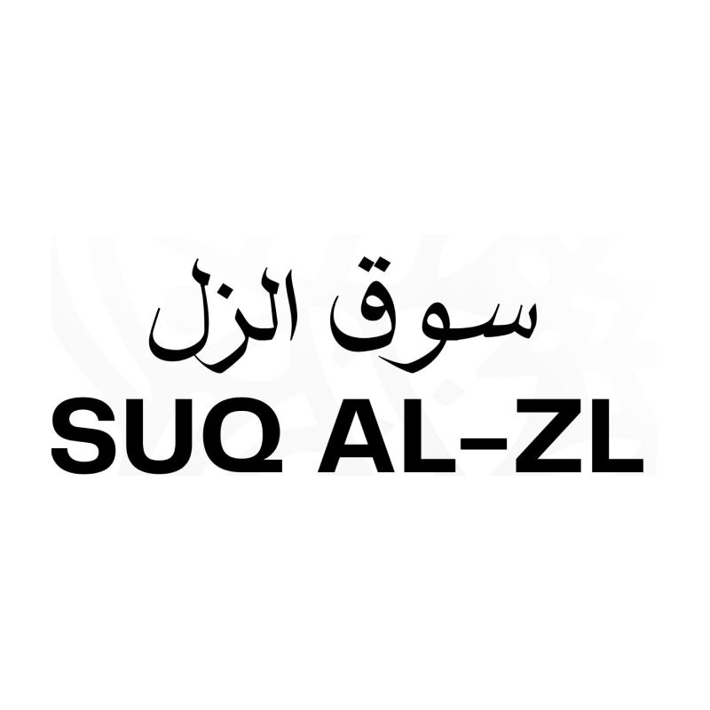 سوق الزل