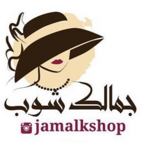 جمالك شوب