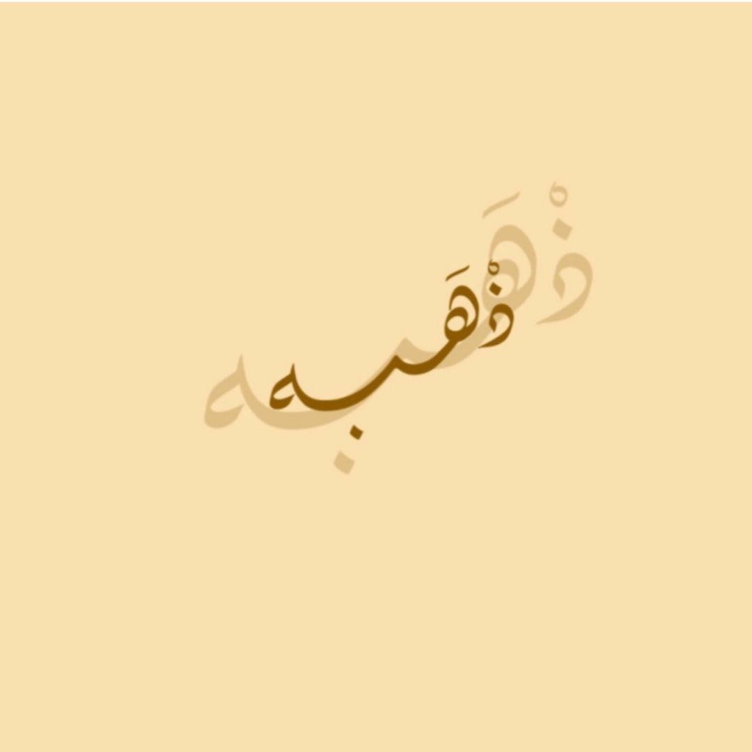 ذِهبة