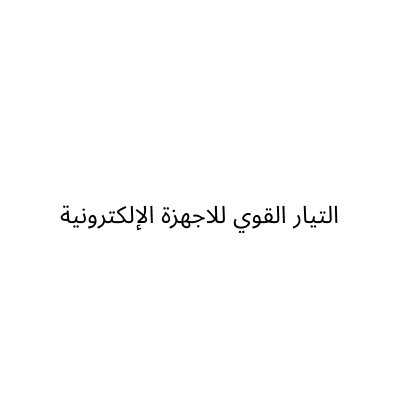 Al Tayar Al Qawi Electronics
