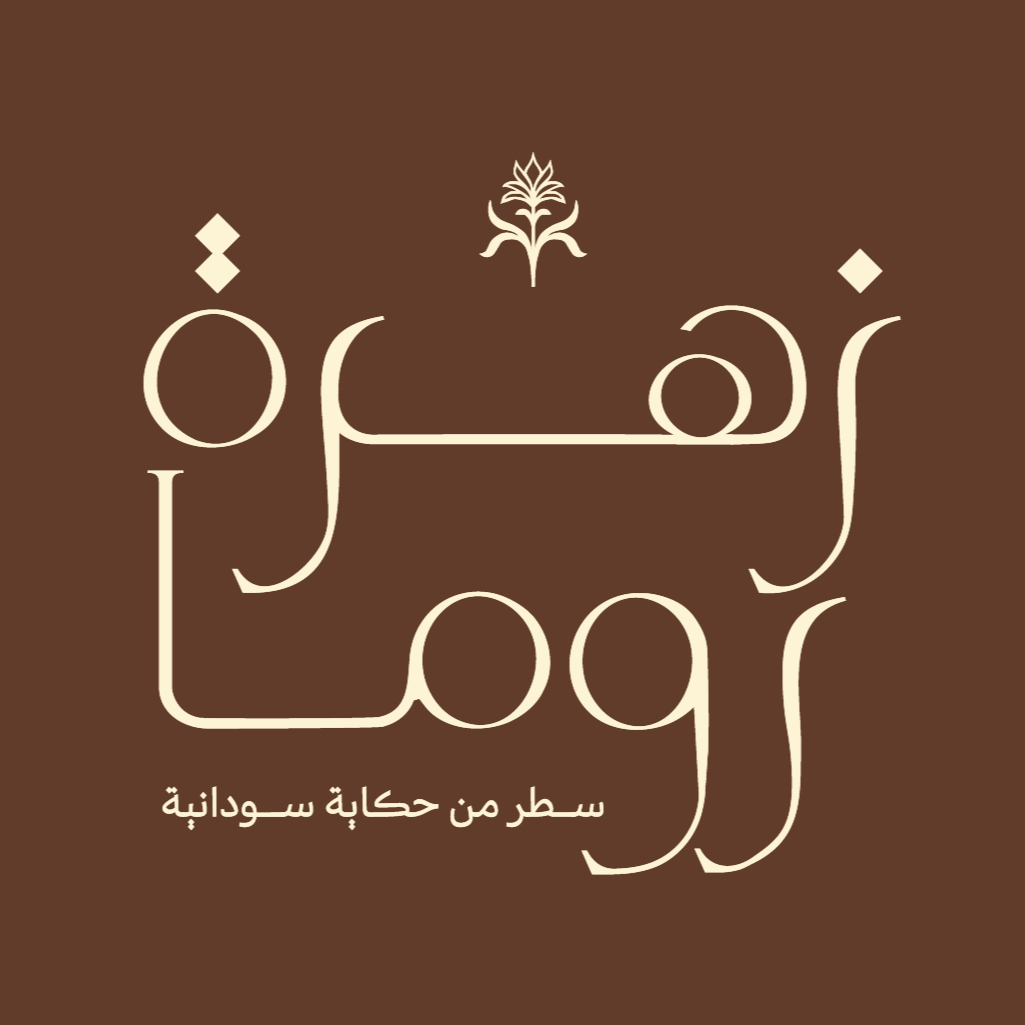 Zahrat Roma