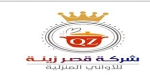 شركة قصر الزينة للاواني المنزلية