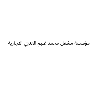 مؤسسة مشعل محمد غنيم العنزي التجارية