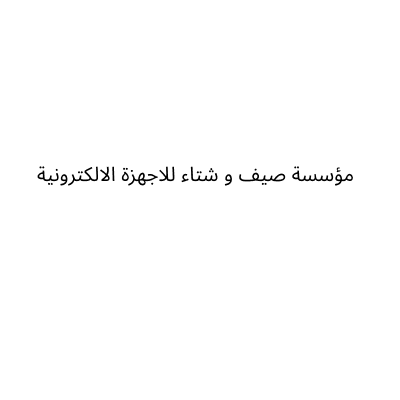 مؤسسة صيف و شتاء للاجهزة الالكترونية