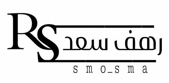 سمو وسما