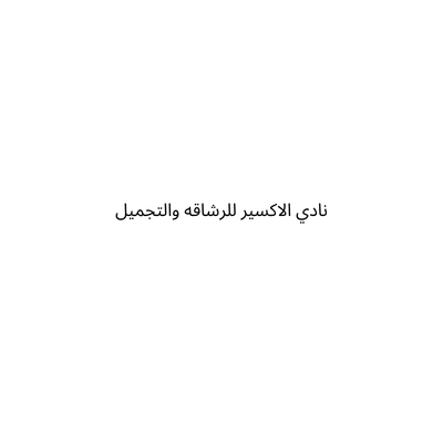 نادي الاكسير للرشاقه والتجميل