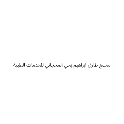 مجمع طارق ابراهيم يحي المحجاني للخدمات الطبية