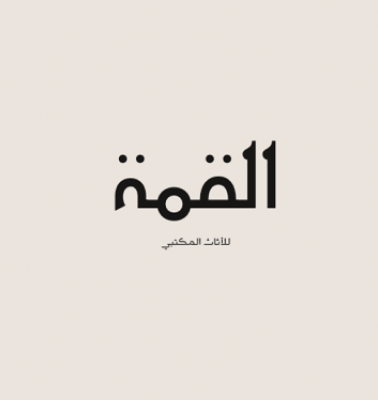 القمه للاثاث المكتبي