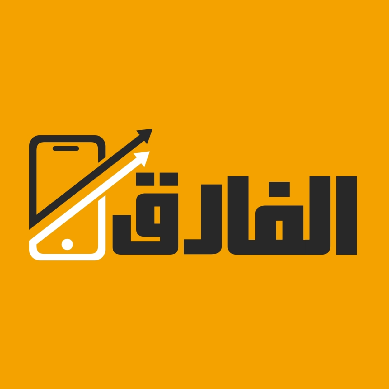 الفارق