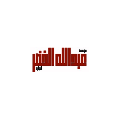 عبدالله الخضير