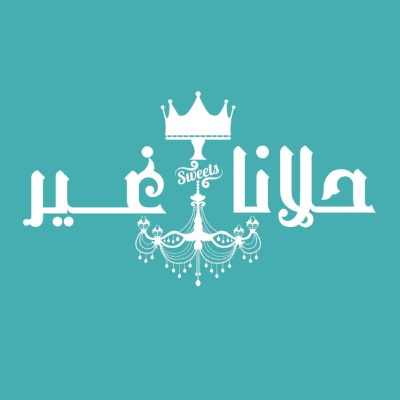  حلانا غير للحلويات