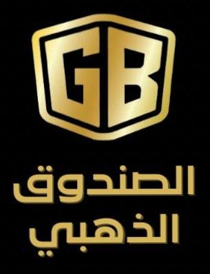 الصندوق الذهبي