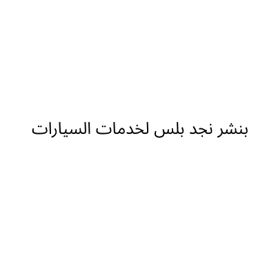 بنشر نجد بلس لخدمات السيارات