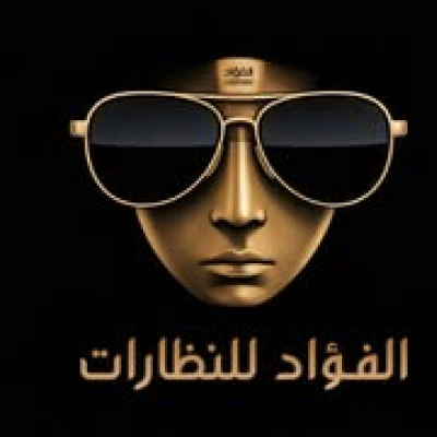 الفؤاد للنظارات