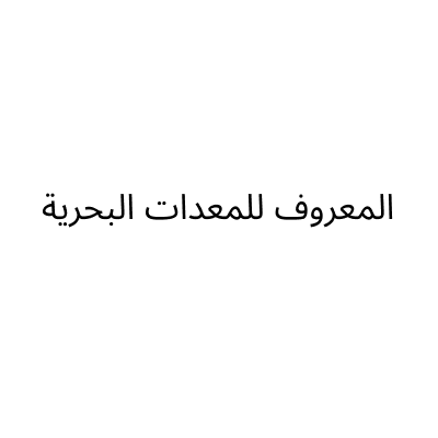 المعروف للمعدات البحرية
