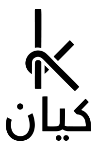 هدايا كيان