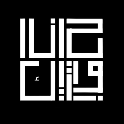 بوتيك حانا للعبايات