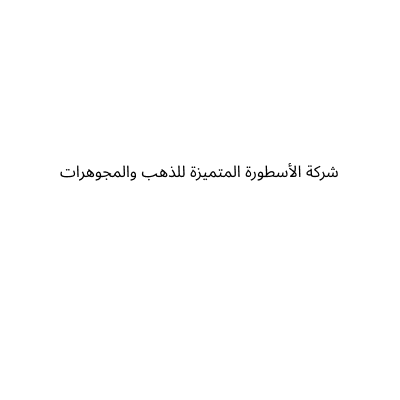 شركة الأسطورة المتميزة للذهب والمجوهرات