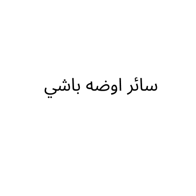سائر اوضه باشي