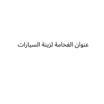 عنوان الفخامة لزينة السيارات