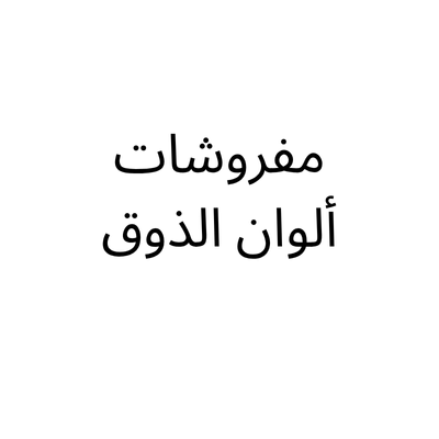 مفروشات ألوان الذوق