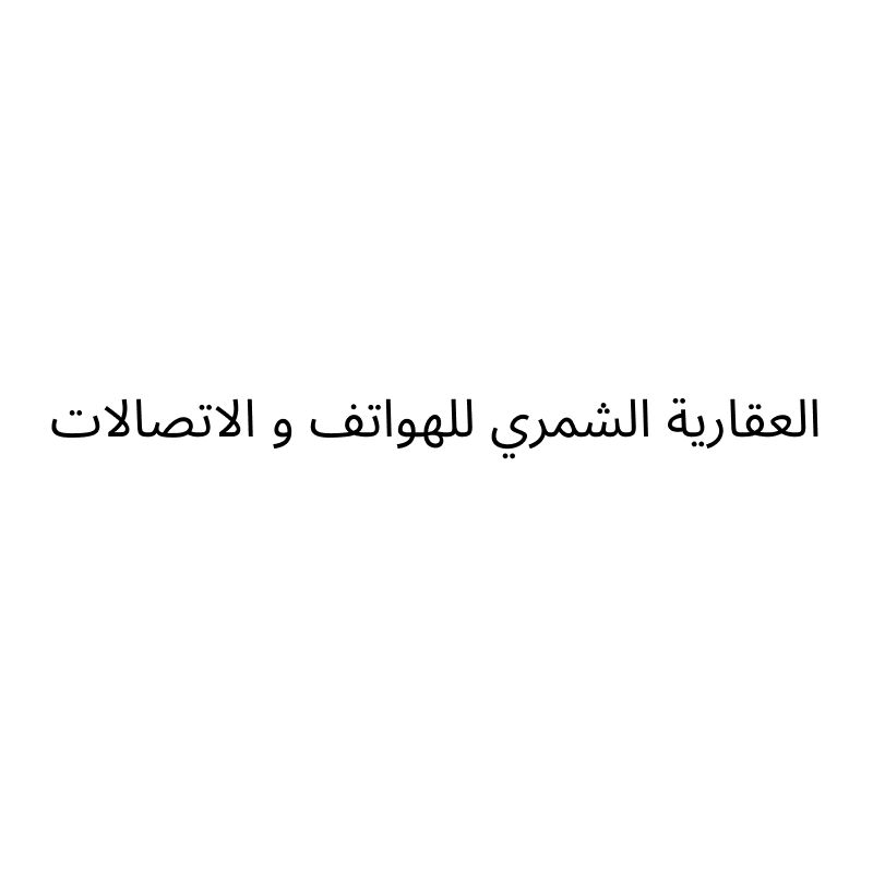 العقارية الشمري للهواتف و الاتصالات
