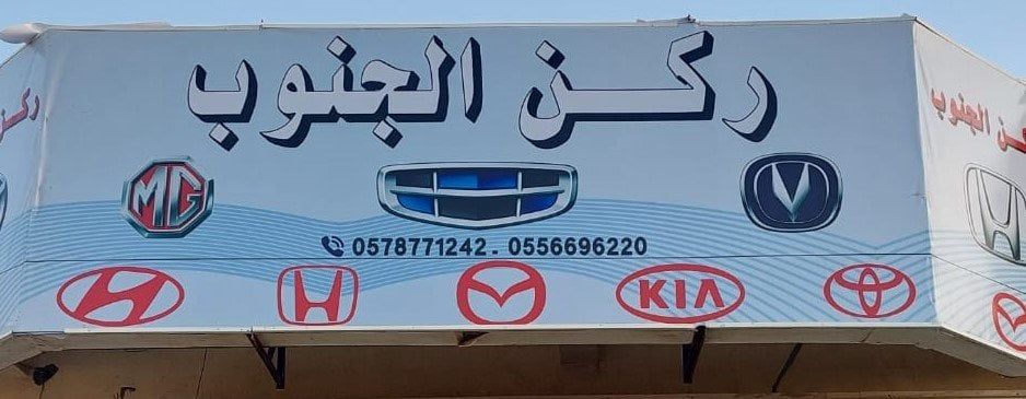 ركن الجنوب لجميع قطع غيار السيارات