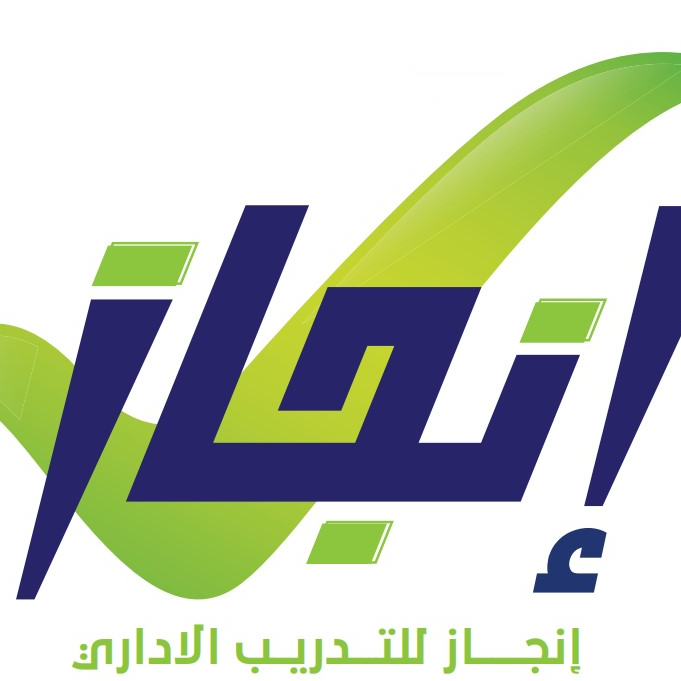 انجاز للاستشارات و التدريب الاداري
