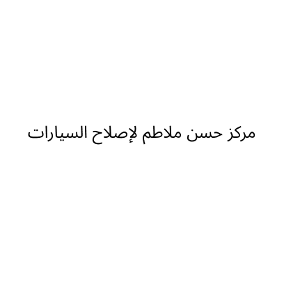 مركز حسن ملاطم لإصلاح السيارات