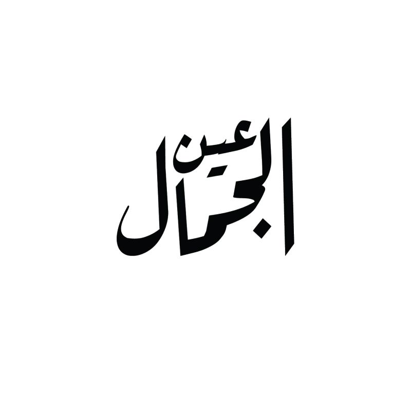 عين الجمال