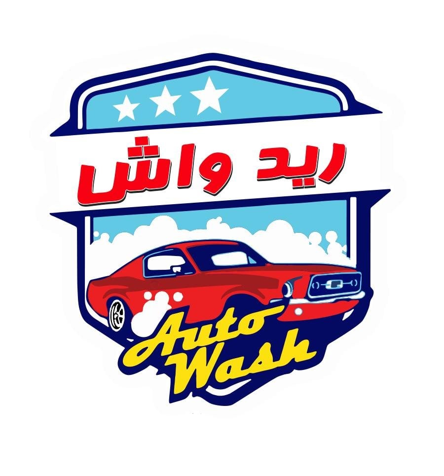 ريد واش لغسيل السيارات