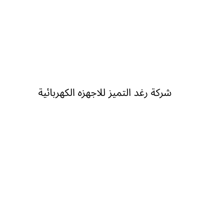 شركة رغد التميز للاجهزه الكهربائية