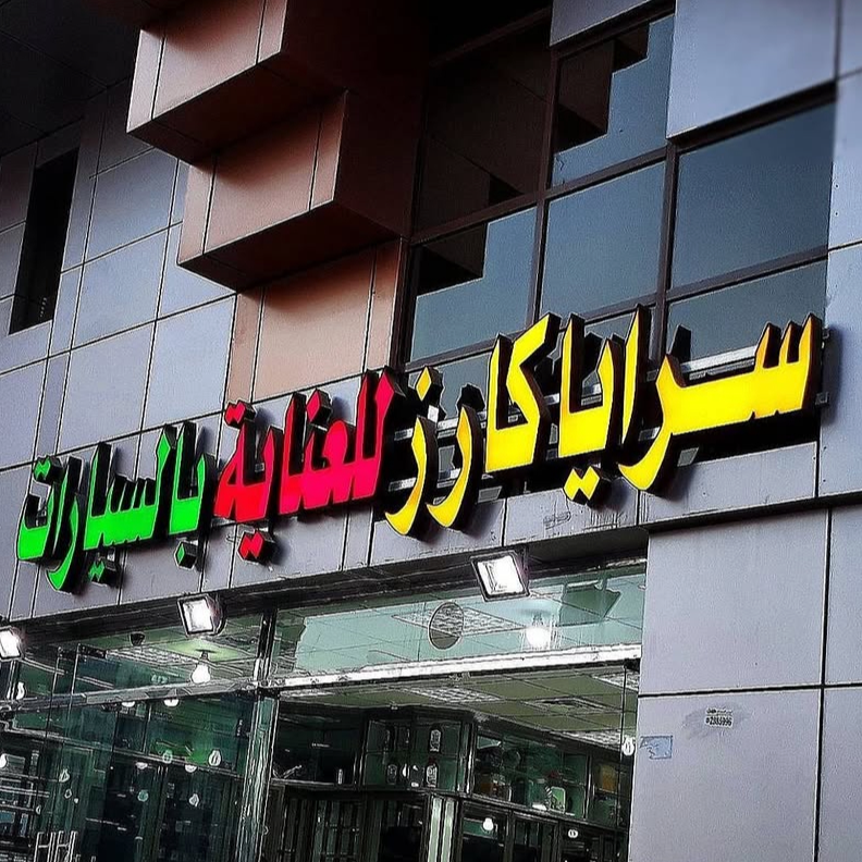 سرايا كارز للعناية بالسيارات 