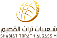 شعبيات تراث القصيم