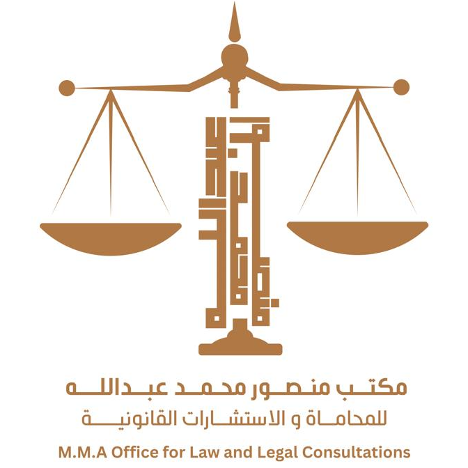 مكتب منصور محمد عبدالله للمحاماة والاستشارات القانونية