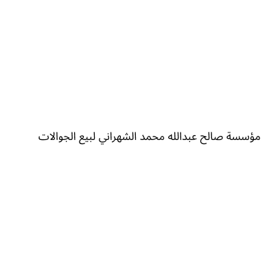 مؤسسة صالح عبدالله محمد الشهراني لبيع الجوالات وصيانتها