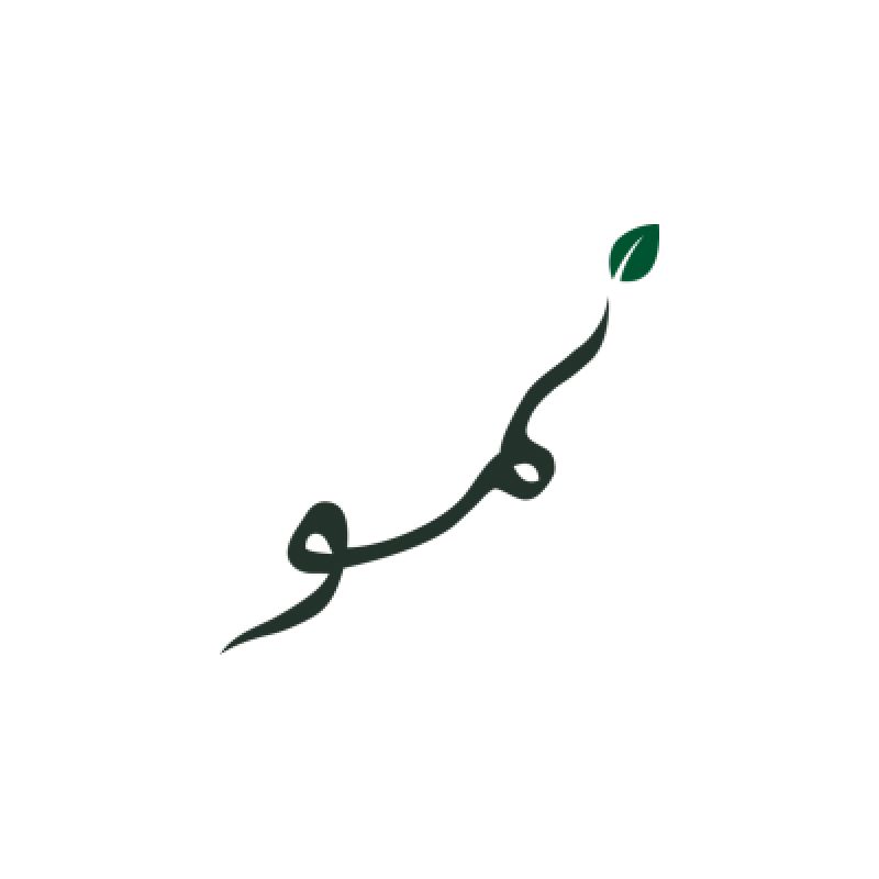 نمو