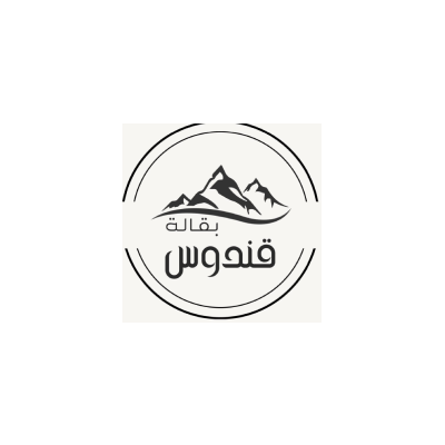 بقاله قندوس