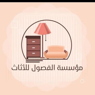 مؤسسة الفصول للاثاث