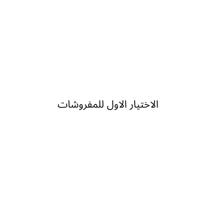 الاختيار الاول للمفروشات