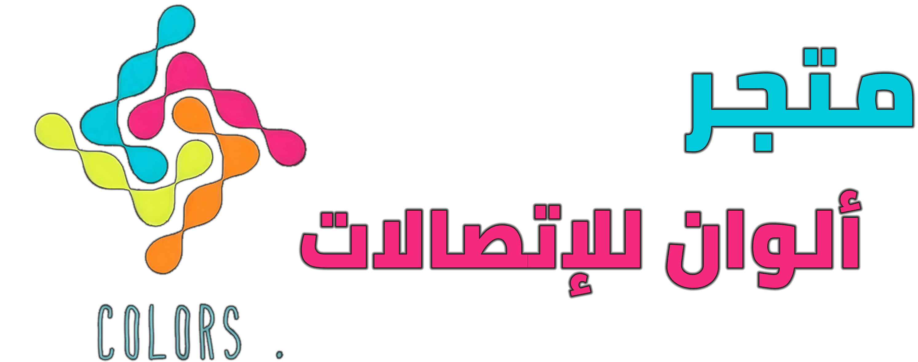 متجر الوان للاتصالات