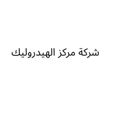 شركة مركز الهيدروليك