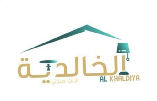 الخالدية اثاث منزلي