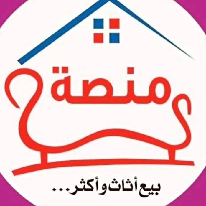 منصه الاثاث