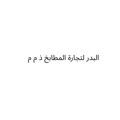 البدر لتجارة المطابخ ذ م م